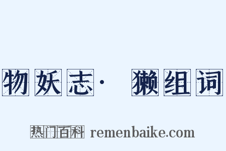 物妖志·獭组词是什么意思的图片